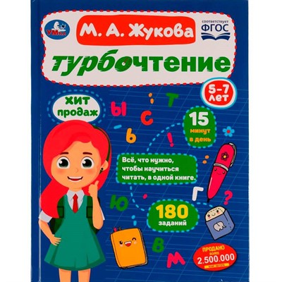 Книга Умка 9785506081876 Турбочтение.М.А.Жукова - фото 69813517