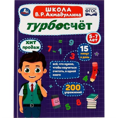 Книга Умка 9785506081883 Турбосчёт. Школа В.Р.Ахмадуллина. 5-7 лет - фото 69814330