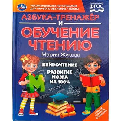 Книга Умка 9785506105886 Азбука-тренажер и обучение чтению. М. А. Жукова - фото 69815331