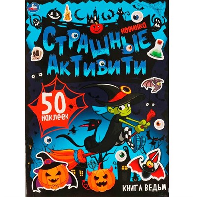 Книга Умка 9785506068907 Книга ведьм.Страшные активити+ наклейки - фото 69817222