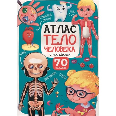 Атлас 978-5-378-33999-0 Тело человека - фото 69819331