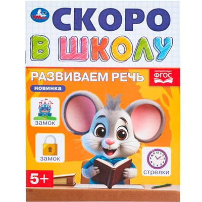 Книга Умка 9785506098355 Развиваем речь. Скоро в школу - фото 69820086