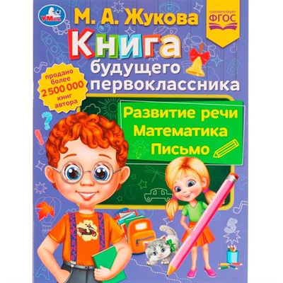Книга Умка 9785506077435 Книга будущего первоклассника.М.А.Жукова.Методика раннего развития /30/ - фото 69826134