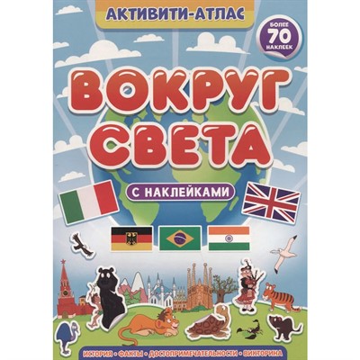 Книга 978-5-378-34006-4 Активити-атлас. Вокруг света - фото 69826292