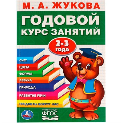 Книга Умка 9785506023319 М.А.Жукова.Годовой курс занятий 2-3 года - фото 69831308