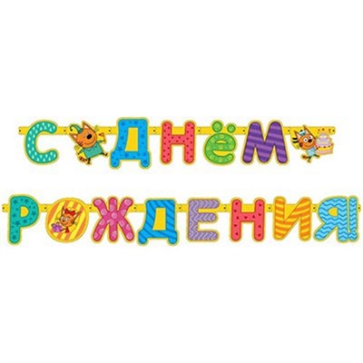 Гирлянда Буквы с ДР Три кота 1505-1536 - фото 69832118