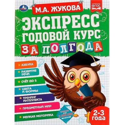 Книга Умка 9785506065517 Экспресс Годовой курс за полгода 2-3 года. М.А.Жукова - фото 69832415