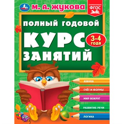 Книга Умка 9785506096269 Полный годовой курс занятий  3-4 года.  М.А. Жукова - фото 69835174