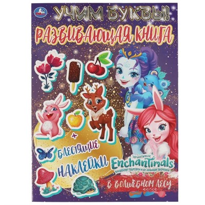 Книга Умка 9785506067658 В волшебном лесу. Учим буквы.Развивающая книга.Энчантималс - фото 69839974