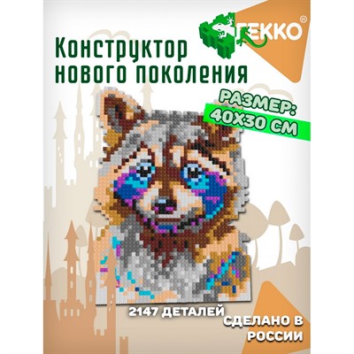 Конструктор Гекко Енот 2147 дет. G-38207 - фото 69842493