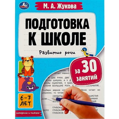 Книга Умка 9785506080916 Подготовка к школе за 30 занятий: развитие речи. 6–7 лет. Жукова М. А - фото 69844558