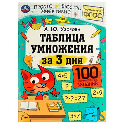Книга Умка 9785506075110 Таблица умножения за 3 дня. 7+. А. Ю. Узорова /50/ - фото 69845010