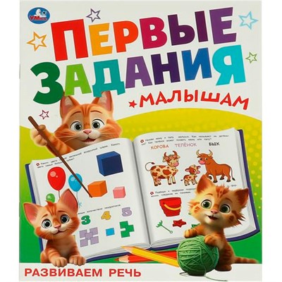 Книга Умка 9785506095125 Развиваем речь. Первые задания малышам - фото 69845075