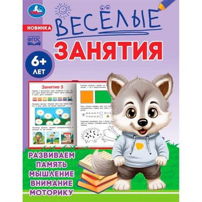 Книга Умка 9785506085607 Весёлые занятия. 6+ - фото 69845089