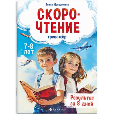 Книжка с заданиями для детей. Тренажёр по скорочтению 7+ 71676 - фото 69848881