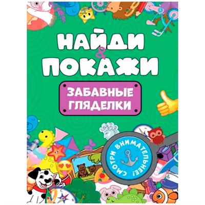 Брошюра 978-5-378-34215-0 Найди и покажи. Забавные гляделки - фото 69849775