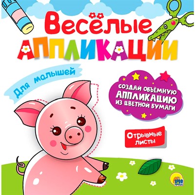 ВЕСЁЛЫЕ АППЛИКАЦИИ с цветной бумагой. ДЛЯ МАЛЫШЕЙ 978-5-378-30625-1 - фото 69850183