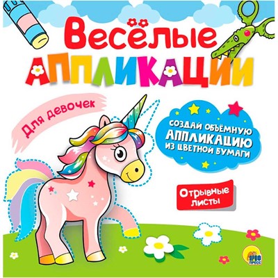 Весёлые аппликации с цветной бумагой. Для девочек 978-5-378-30624-4 - фото 69851148