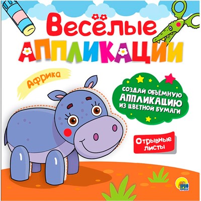 Весёлые аппликации с цветной бумагой. Африка 978-5-378-30622-0 - фото 69851151