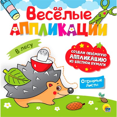 Весёлые аппликации с цветной бумагой. В лесу 978-5-378-30623-7 - фото 69851161