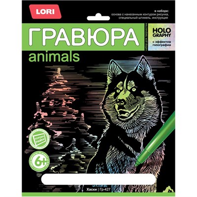 Набор для творчества Гравюра Хаски с эффектом гологр. Гр-427 Lori - фото 69862581