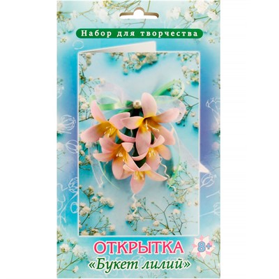 Набор для творчества Открытка Букет лилий ОТК-24 - фото 69865032