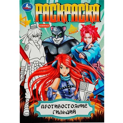 Раскраска 9785506081821 Противостояние гильдий /50/ - фото 69867955