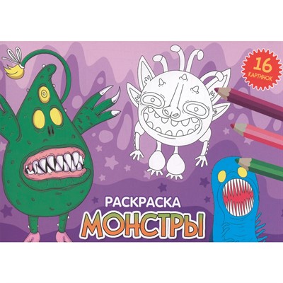 Раскраска 978-5-378-34334-8 А5 эконом. альбомные.Монстры - фото 69868099