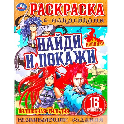 Раскраска 9785506076186 Волшебная гильдия . Раскраска с наклейками "Найди и покажи" - фото 69868182