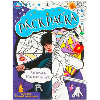 Раскраска 9785506087137 Загадки темной академии. Domino раскраска - фото 69868467