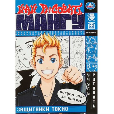 Раскраска 9785506081739 Защитники Токио. Как рисовать МАНГУ - фото 69868811