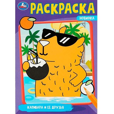 Раскраска 9785506091752 Капибара и её друзья - фото 69868922