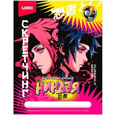 Набор для творчества Скретчинг 18*24 Истории юных ниндзя.Ниндзя и куноити Гра-003 - фото 69868986