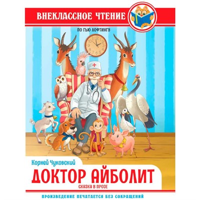 Книга 978-5-378-34390-4 Внеклассное чтение.К.И.Чуковский ДОКТОР АЙБОЛИТ. По Гью Лофтингу - фото 69869226