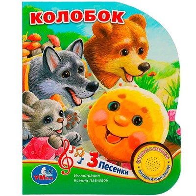 Книга Умка 9785506073499 Колобок 1 кнопка 3 песенки - фото 69870703