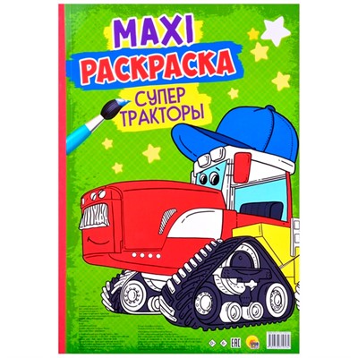 Раскраска 978-5-378-31953-4 Супер тракторы.МАКСИ - фото 69870733