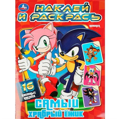 Раскраска 9785506090670 Самый храбрый ёжик. Наклей и раскрась - фото 69871309