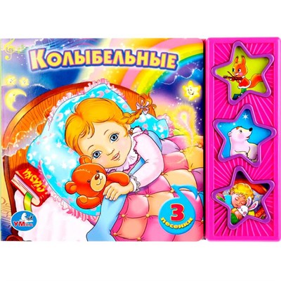 Книга Умка 9785919416074 Колыбельные 3 кнопки - фото 69871318