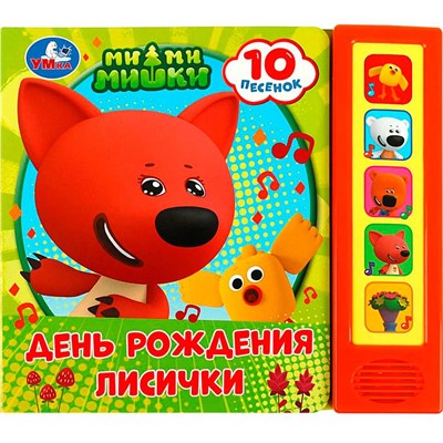 Книга Умка 9785506073932 День рождения лисички Ми-ми-мишки 5 кнопок 10 песенок - фото 69871339