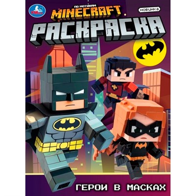 Раскраска 9785506105572 Герои в масках - фото 69871359