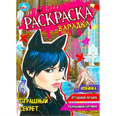 Раскраска 9785506087311 Страшный секрет. Раскраска-загадка - фото 69871371