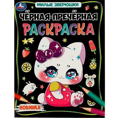 Раскраска 9785506088806 Милые зверюшки. Чёрная-пречёрная раскраска - фото 69871377