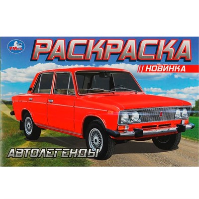 Раскраска 9785506088516 Автолегенды - фото 69871399