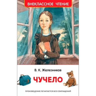 Книга 978-5-353-09167-7 Железников В. Чучело (ВЧ) - фото 69871582