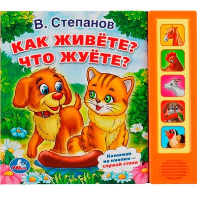Книга Умка 9785506006985 В.Степанов.Как живете?Что жуете? 5 кнопок - фото 69871865
