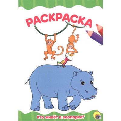 Раскраска 978-5-378-30100-3 Кто живет в зоопарке? .А4 эконом - фото 69872087