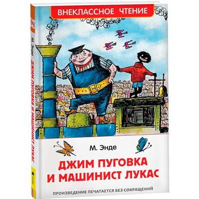 Книга 978-5-353-10109-3 Энде М. Джим Пуговка и машинист Лукас (ВЧ) - фото 69872322