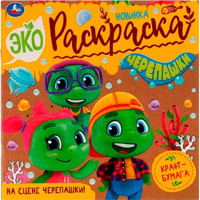 Раскраска 9785506076124 На сцене черепашки!Эко-раскраска /50/ - фото 69872388