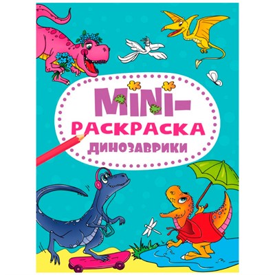 Раскраска 978-5-378-34076-7 Динозавики.МИНИ А5 - фото 69872425