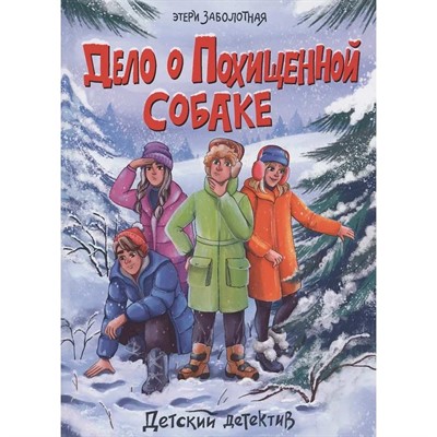 Книга 978-5-378-34148-1 ДЕТСКИЙ ДЕТЕКТИВ. Дело о похищенной собаке - фото 69872474